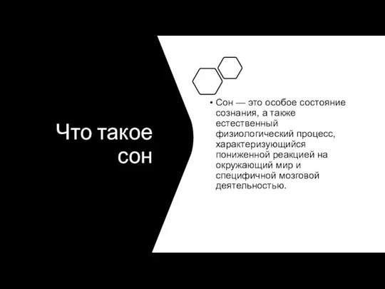 Что такое сон Сон — это особое состояние сознания, а также