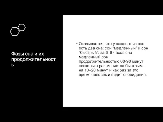 Фазы сна и их продолжительность Оказывается, что у каждого из нас