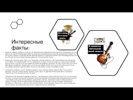 Интересные факты: Известно немало случаев, когда во сне происходили знаменательные открытия.