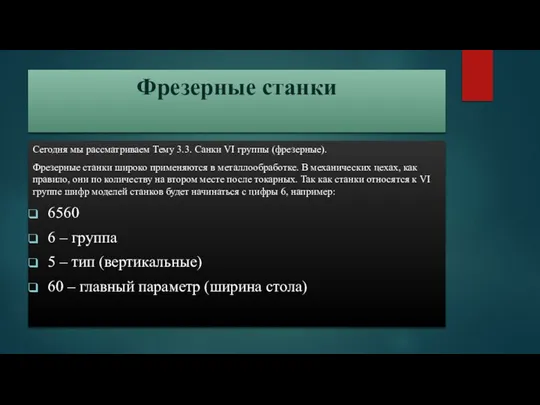 Фрезерные станки Сегодня мы рассматриваем Тему 3.3. Санки VI группы (фрезерные).