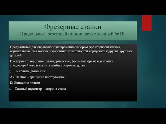 Фрезерные станки Продольно-фрезерный станок двухстоечный 6610. Предназначен для обработки одновременно набором