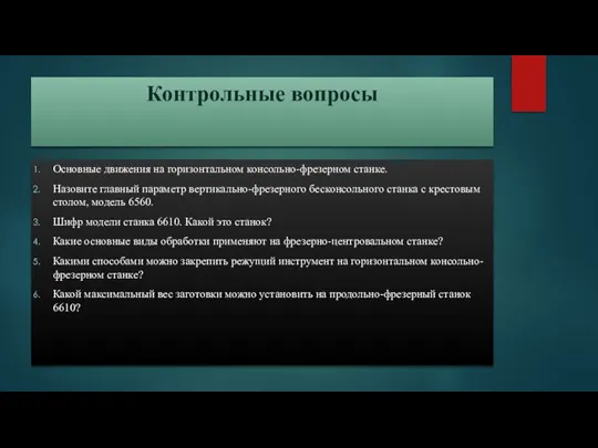 Контрольные вопросы Основные движения на горизонтальном консольно-фрезерном станке. Назовите главный параметр