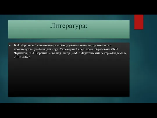 Литература: Б.И. Черпаков, Технологическое оборудование машиностроительного производства: учебник для студ. Учреждений