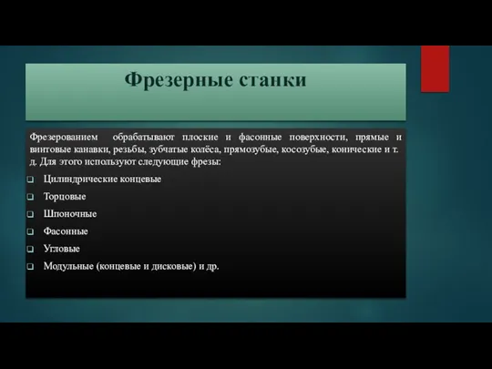 Фрезерные станки Фрезерованием обрабатывают плоские и фасонные поверхности, прямые и винтовые