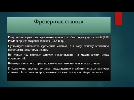 Фрезерные станки Режущие поверхности фрез изготавливают из быстрорежущих сталей (Р18, Р6М5