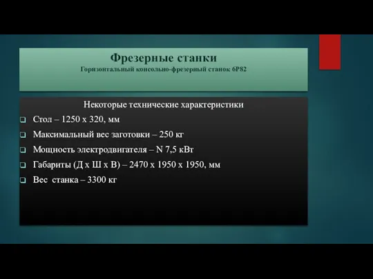 Фрезерные станки Горизонтальный консольно-фрезерный станок 6Р82 Некоторые технические характеристики Стол –