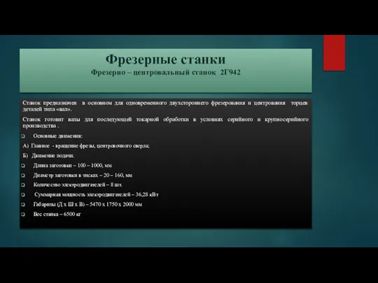 Фрезерные станки Фрезерно – центровальный станок 2Г942 Станок предназначен в основном