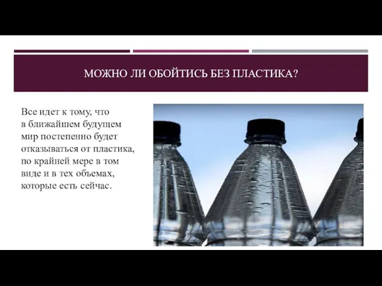 МОЖНО ЛИ ОБОЙТИСЬ БЕЗ ПЛАСТИКА? Все идет к тому, что в