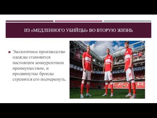 ИЗ «МЕДЛЕННОГО УБИЙЦЫ» ВО ВТОРУЮ ЖИЗНЬ Экологичное производство одежды становится настоящим