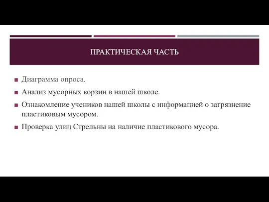 ПРАКТИЧЕСКАЯ ЧАСТЬ Диаграмма опроса. Анализ мусорных корзин в нашей школе. Ознакомление