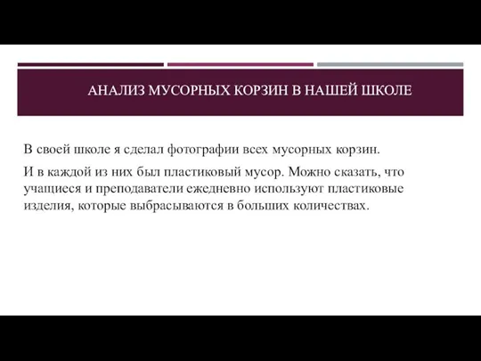 АНАЛИЗ МУСОРНЫХ КОРЗИН В НАШЕЙ ШКОЛЕ В своей школе я сделал