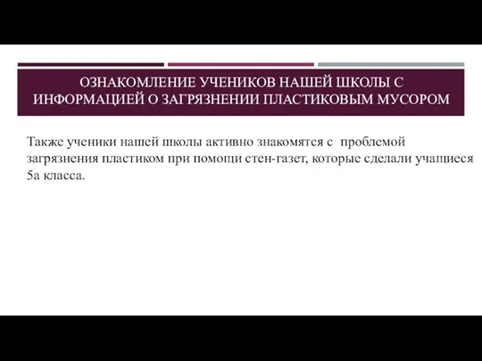 ОЗНАКОМЛЕНИЕ УЧЕНИКОВ НАШЕЙ ШКОЛЫ С ИНФОРМАЦИЕЙ О ЗАГРЯЗНЕНИИ ПЛАСТИКОВЫМ МУСОРОМ Также