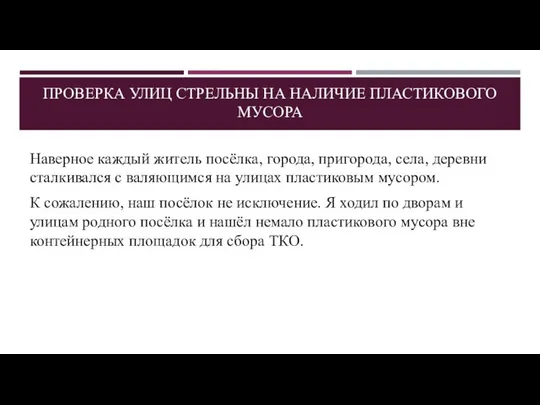 ПРОВЕРКА УЛИЦ СТРЕЛЬНЫ НА НАЛИЧИЕ ПЛАСТИКОВОГО МУСОРА Наверное каждый житель посёлка,