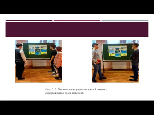 Фото 5, 6. Ознакомление учеников нашей школы с информацией о вреде пластика.