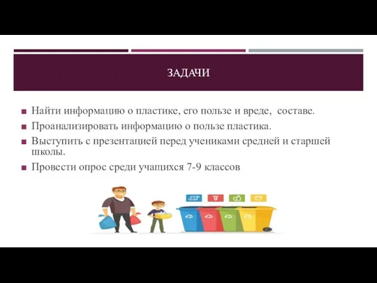 ЗАДАЧИ Найти информацию о пластике, его пользе и вреде, составе. Проанализировать