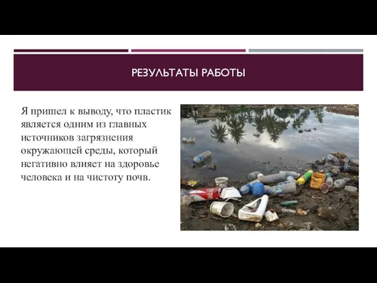 РЕЗУЛЬТАТЫ РАБОТЫ Я пришел к выводу, что пластик является одним из