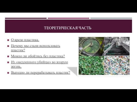 ТЕОРЕТИЧЕСКАЯ ЧАСТЬ О вреде пластика. Почему мы стали использовать пластик? Можно