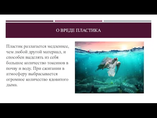 О ВРЕДЕ ПЛАСТИКА Пластик разлагается медленнее, чем любой другой материал, и