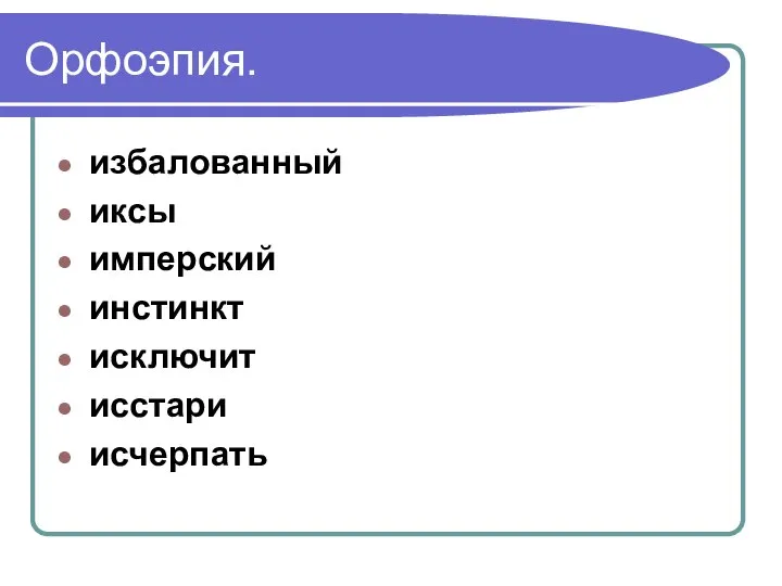 Орфоэпия. избалованный иксы имперский инстинкт исключит исстари исчерпать