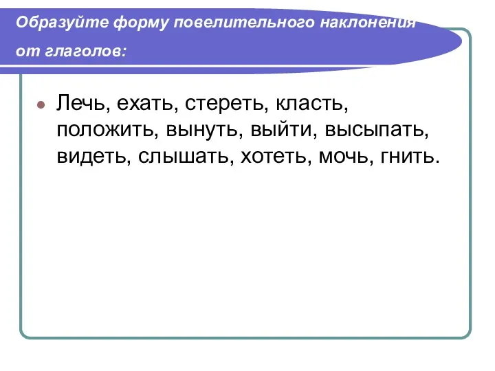 Образуйте форму повелительного наклонения от глаголов: Лечь, ехать, стереть, класть, положить,