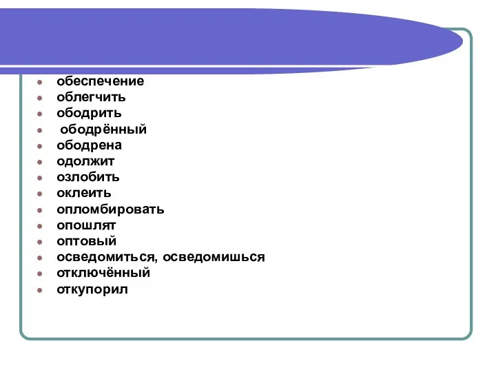 обеспечение облегчить ободрить ободрённый ободрена одолжит озлобить оклеить опломбировать опошлят оптовый осведомиться, осведомишься отключённый откупорил