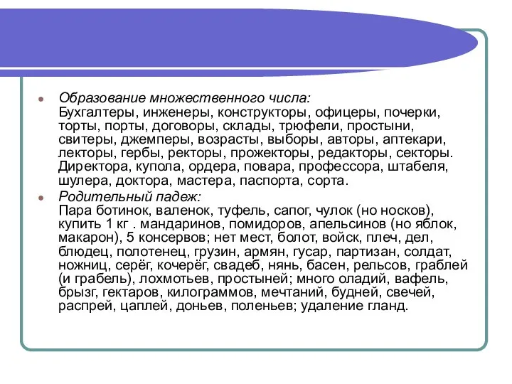 Образование множественного числа: Бухгалтеры, инженеры, конструкторы, офицеры, почерки, торты, порты, договоры,