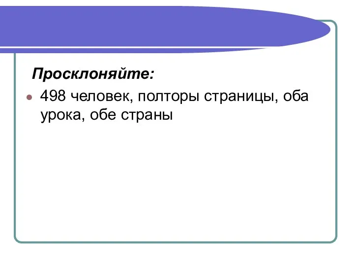 Просклоняйте: 498 человек, полторы страницы, оба урока, обе страны