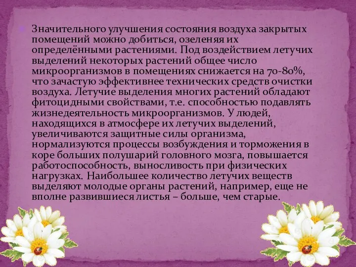 Значительного улучшения состояния воздуха закрытых помещений можно добиться, озеленяя их определёнными