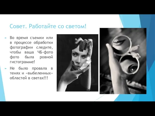 Совет. Работайте со светом! Во время съемки или в процессе обработки