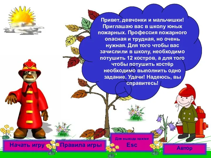 Привет, девчонки и мальчишки! Приглашаю вас в школу юных пожарных. Профессия