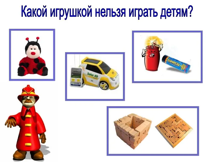 Какой игрушкой нельзя играть детям?