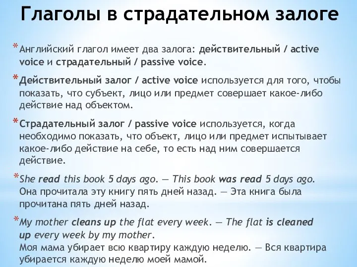 Глаголы в страдательном залоге Английский глагол имеет два залога: действительный /