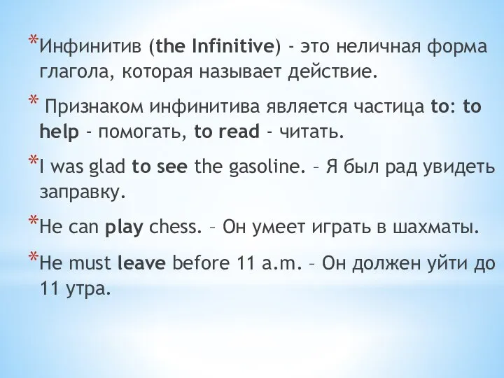 Инфинитив (the Infinitive) - это неличная форма глагола, которая называет действие.