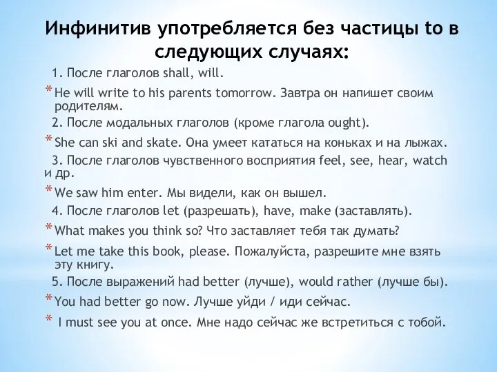 Инфинитив употребляется без частицы to в следующих случаях: 1. После глаголов