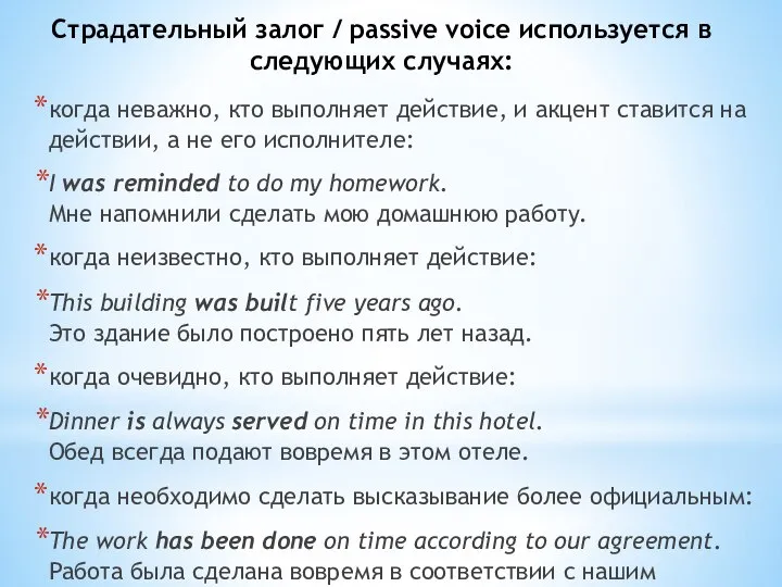 Страдательный залог / passive voice используется в следующих случаях: когда неважно,