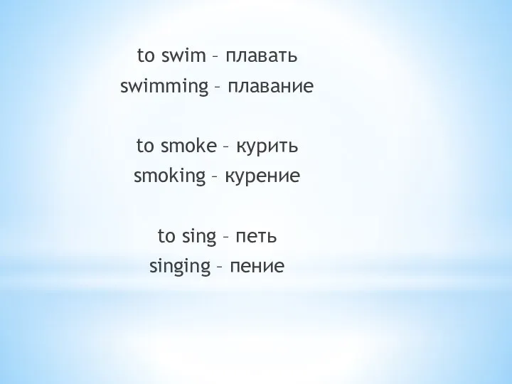 to swim – плавать swimming – плавание to smoke – курить