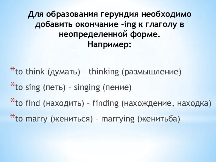 Для образования герундия необходимо добавить окончание -ing к глаголу в неопределенной