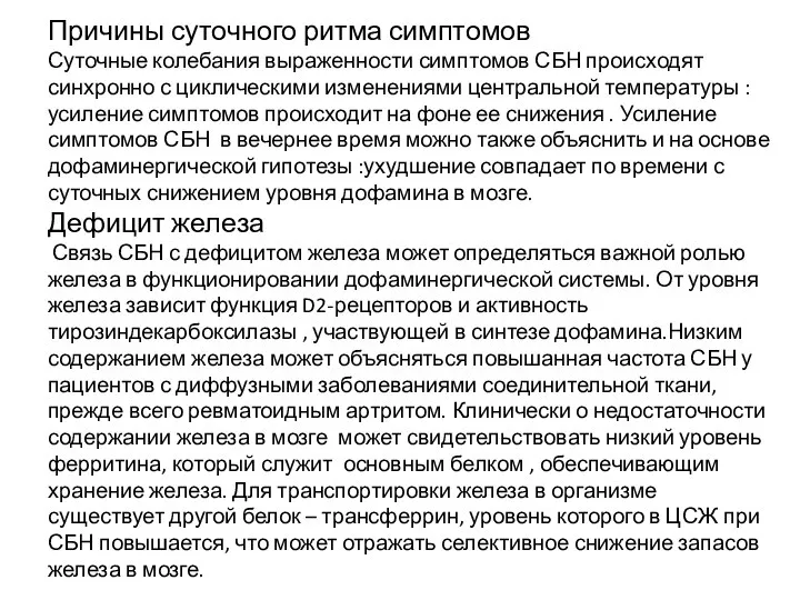 Причины суточного ритма симптомов Суточные колебания выраженности симптомов СБН происходят синхронно