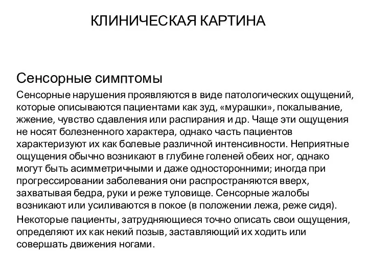 КЛИНИЧЕСКАЯ КАРТИНА Сенсорные симптомы Сенсорные нарушения проявляются в виде патологических ощущений,