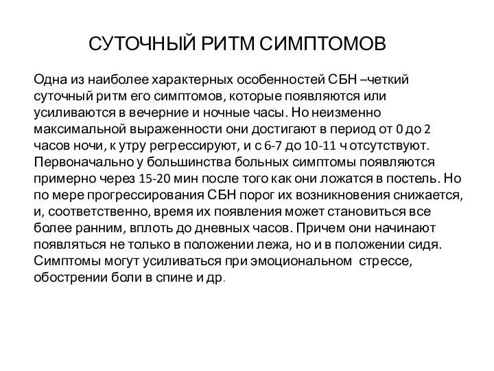 СУТОЧНЫЙ РИТМ СИМПТОМОВ Одна из наиболее характерных особенностей СБН –четкий суточный