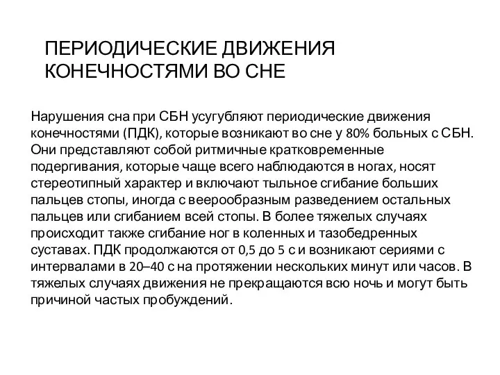 ПЕРИОДИЧЕСКИЕ ДВИЖЕНИЯ КОНЕЧНОСТЯМИ ВО СНЕ Нарушения сна при СБН усугубляют периодические