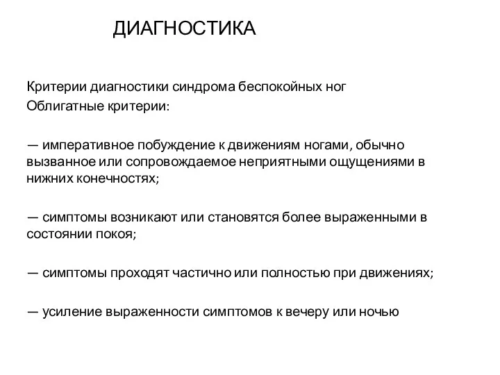 ДИАГНОСТИКА Критерии диагностики синдрома беспокойных ног Облигатные критерии: — императивное побуждение