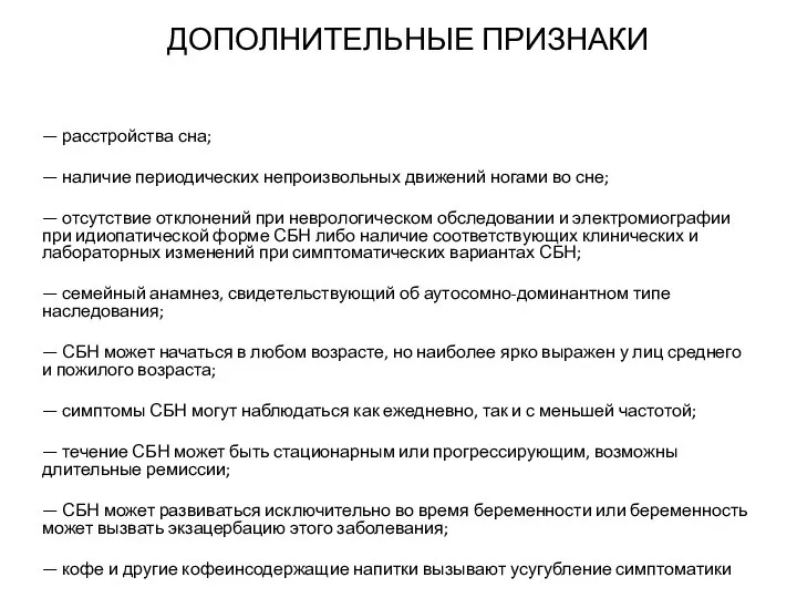 ДОПОЛНИТЕЛЬНЫЕ ПРИЗНАКИ — расстройства сна; — наличие периодических непроизвольных движений ногами