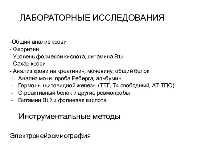 ЛАБОРАТОРНЫЕ ИССЛЕДОВАНИЯ -Общий анализ крови - Ферритин - Уровень фолиевой кислота,