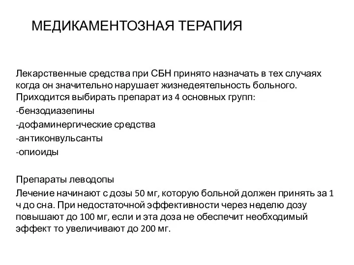 МЕДИКАМЕНТОЗНАЯ ТЕРАПИЯ Лекарственные средства при СБН принято назначать в тех случаях