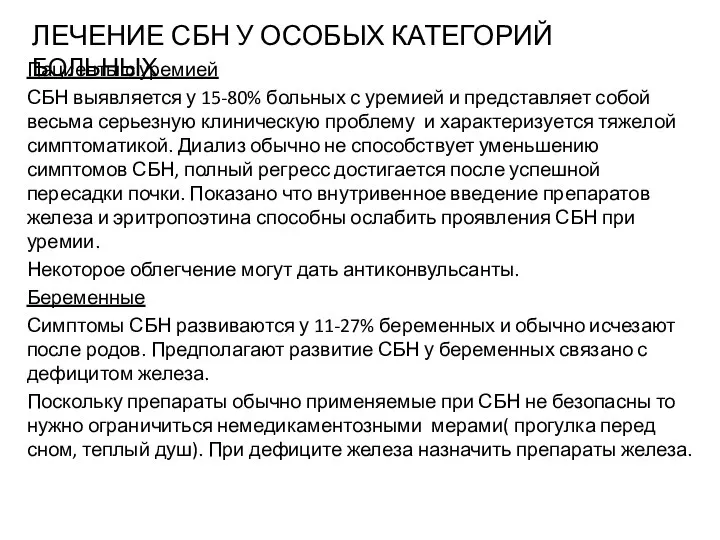 ЛЕЧЕНИЕ СБН У ОСОБЫХ КАТЕГОРИЙ БОЛЬНЫХ Пациенты с уремией СБН выявляется