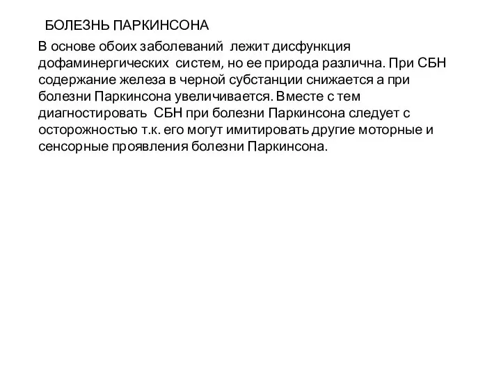 БОЛЕЗНЬ ПАРКИНСОНА В основе обоих заболеваний лежит дисфункция дофаминергических систем, но