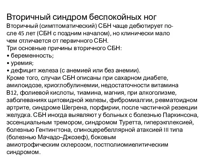 Вторичный синдром беспокойных ног Вторичный (симптоматический) СБН чаще дебютирует по- сле