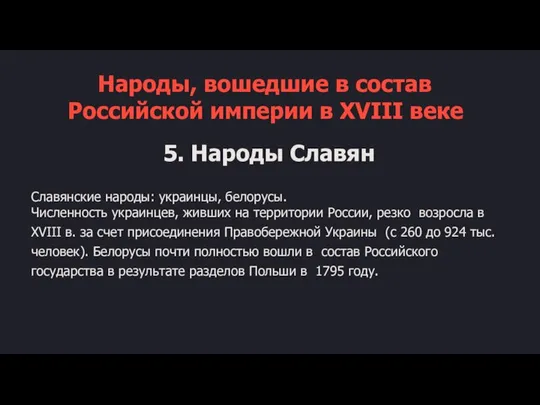 Народы, вошедшие в состав Российской империи в XVIII веке 5. Народы