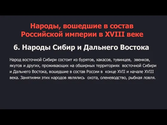 Народы, вошедшие в состав Российской империи в XVIII веке 6. Народы